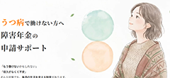 うつ病の方のための申請サポート